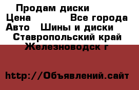 Продам диски. R16. › Цена ­ 1 000 - Все города Авто » Шины и диски   . Ставропольский край,Железноводск г.